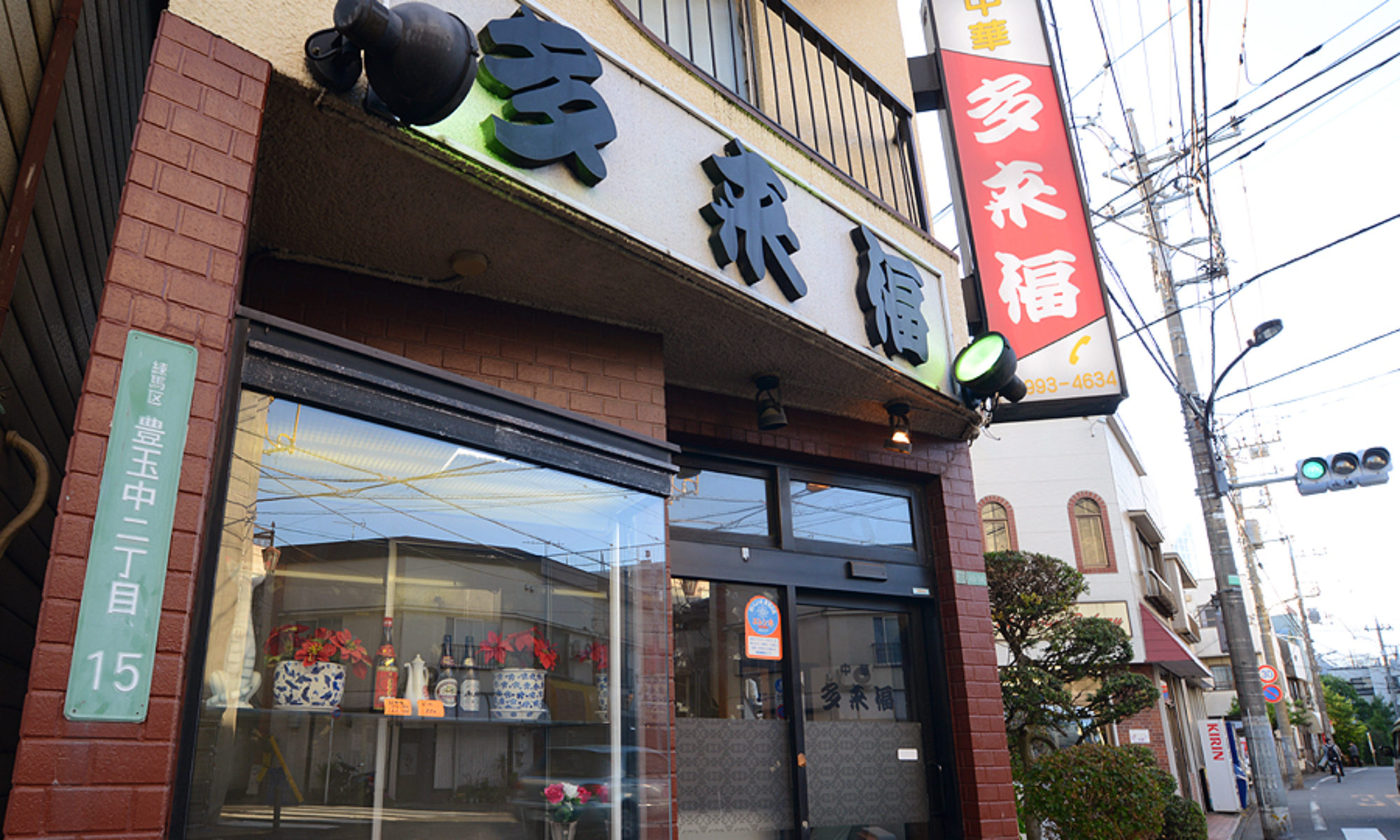 中華料理 多来福（たらふく）練馬